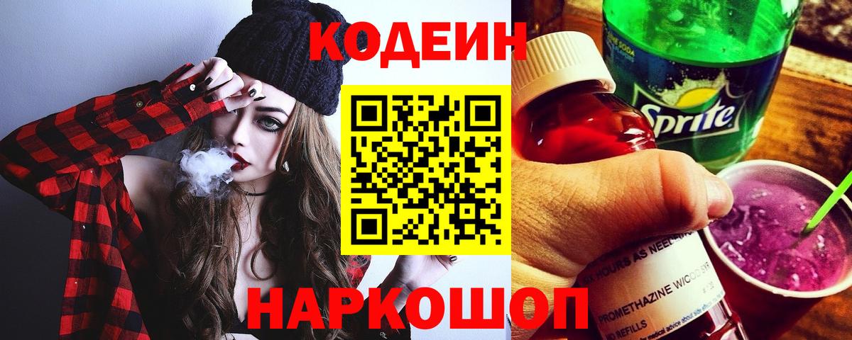 Новочеркасск  Кодеиновый сироп Lean Purple Drank  Вход с VPN  Кодеин напиток Lean (лин) 
